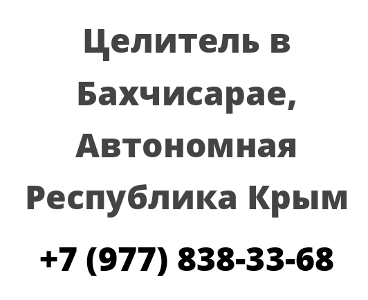 Целитель в Бахчисарае, Автономная Республика Крым