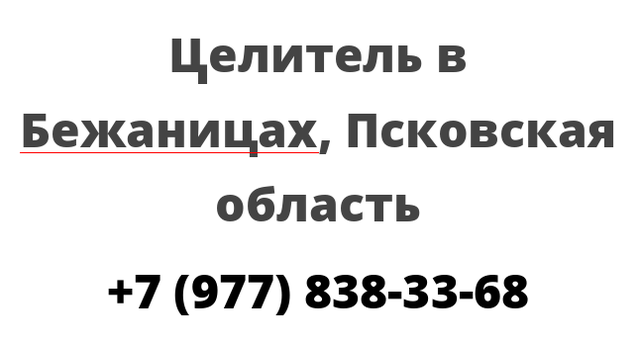 Целитель в Бежаницах, Псковская область