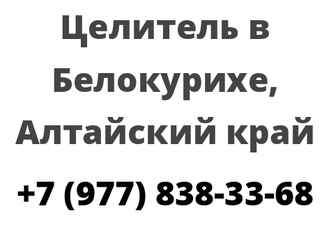 Целитель в Белокурихе, Алтайский край
