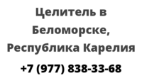 Целитель в Беломорске, Республика Карелия