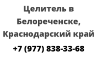 Целитель в Белореченске, Краснодарский край