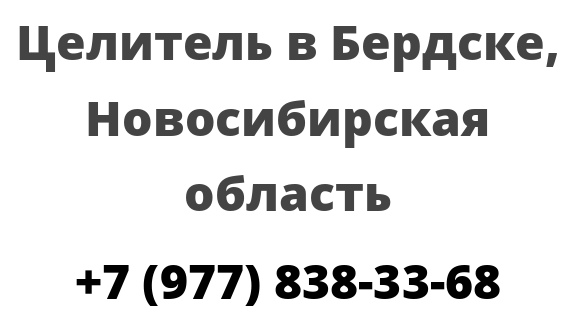 Целитель в Бердске, Новосибирская область