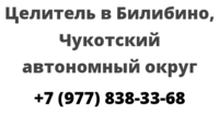 Целитель в Билибино, Чукотский автономный округ