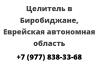 Целитель в Биробиджане, Еврейская автономная область