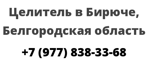 Целитель в Бирюче, Белгородская область