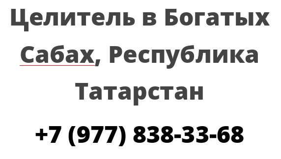 Целитель в Богатых Сабах, Республика Татарстан