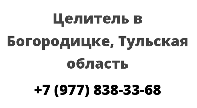 Целитель в Богородицке, Тульская область