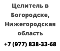 Целитель в Богородске, Нижегородская область