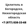 Целитель в Богородске, Нижегородская область