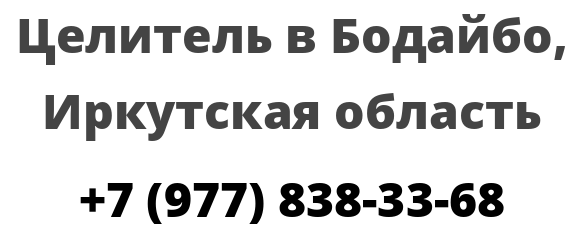 Целитель в Бодайбо, Иркутская область