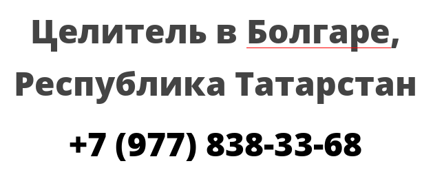Целитель в Болгаре, Республика Татарстан