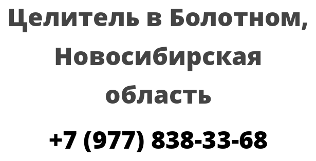 Целитель в Болотном, Новосибирская область