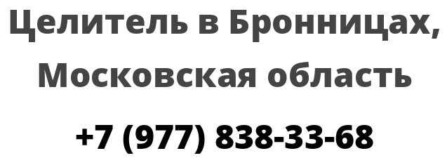 Целитель в Бронницах, Московская область