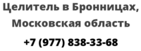 Целитель в Бронницах, Московская область