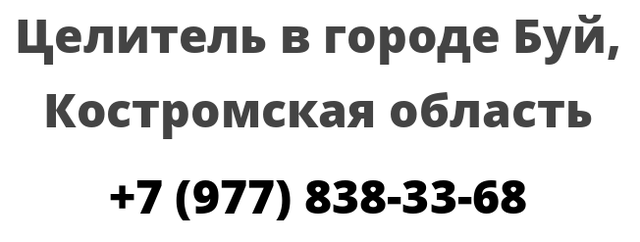 Целитель в городе Буй, Костромская область