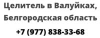 Целитель в Валуйках, Белгородская область