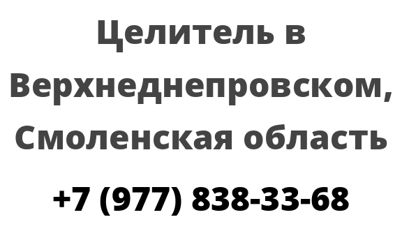 Целитель в Верхнеднепровском, Смоленская область