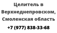 Целитель в Верхнеднепровском, Смоленская область