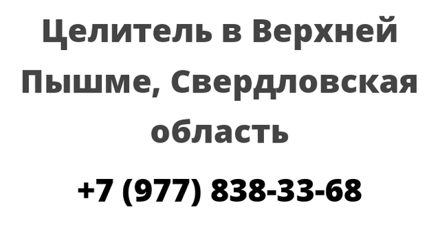 Целитель в Верхней Пышме, Свердловская область