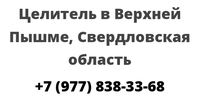 Целитель в Верхней Пышме, Свердловская область