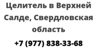 Целитель в Верхней Салде, Свердловская область