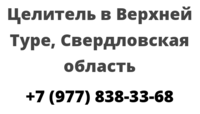 Целитель в Верхней Туре, Свердловская область