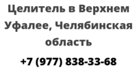 Целитель в Верхнем Уфалее, Челябинская область