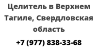 Целитель в Верхнем Тагиле, Свердловская область