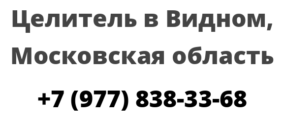 Целитель в Видном, Московская область