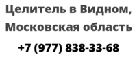 Целитель в Видном, Московская область