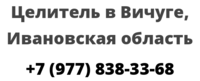 Целитель в Вичуге, Ивановская область