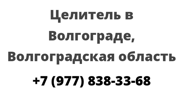 Целитель в Волгограде, Волгоградская область