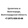 Целитель в Волгограде, Волгоградская область