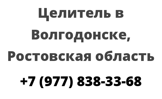 Целитель в Волгодонске, Ростовская область