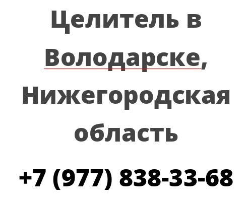 Целитель в Володарске, Нижегородская область