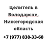 Целитель в Володарске, Нижегородская область