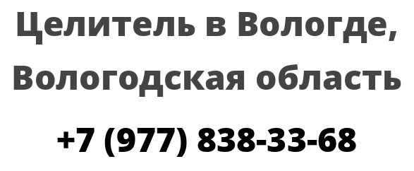 Целитель в Вологде, Вологодская область