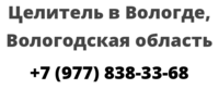 Целитель в Вологде, Вологодская область