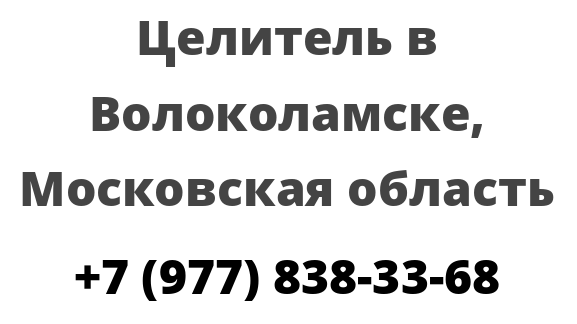 Целитель в Волоколамске, Московская область