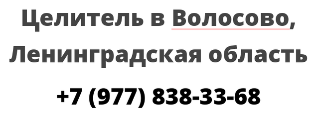 Целитель в Волосово, Ленинградская область