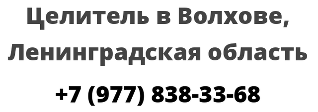 Целитель в Волхове, Ленинградская область