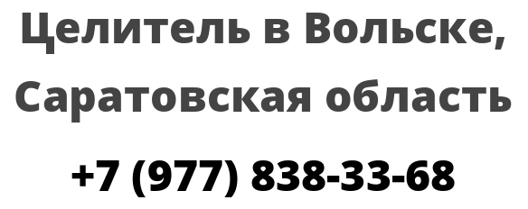 Целитель в Вольске, Саратовская область