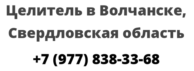 Целитель в Волчанске, Свердловская область