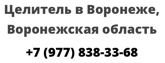 Целитель в Воронеже, Воронежская область