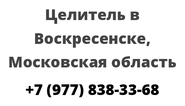 Целитель в Воскресенске, Московская область