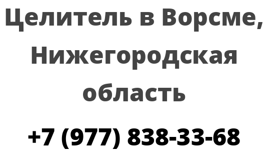 Целитель в Ворсме, Нижегородская область