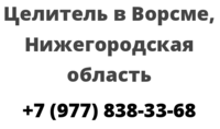 Целитель в Ворсме, Нижегородская область