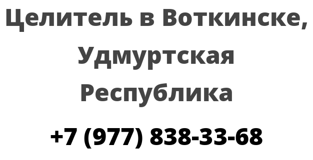 Целитель в Воткинске, Удмуртская Республика