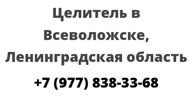 Целитель в Всеволожске, Ленинградская область