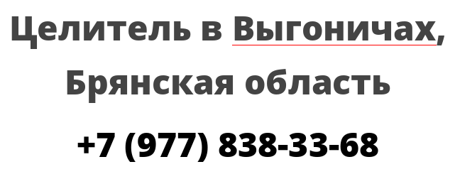 Целитель в Выгоничах, Брянская область